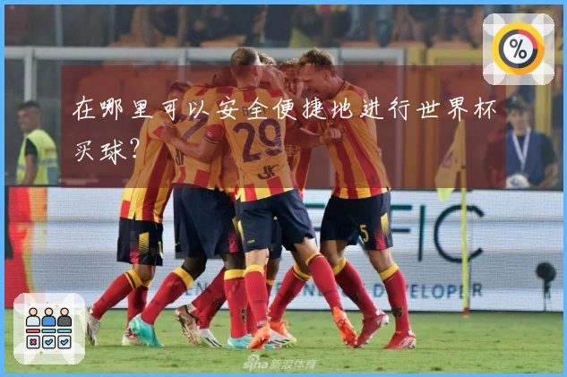 在哪里可以安全便捷地进行世界杯买球？